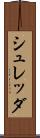 シュレッダ Scroll