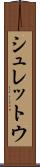 シュレットウ Scroll