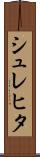 シュレヒタ Scroll