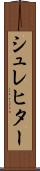 シュレヒター Scroll