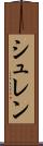 シュレン Scroll