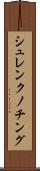 シュレンクノチング Scroll
