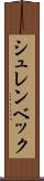 シュレンベック Scroll