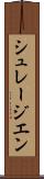 シュレージエン Scroll