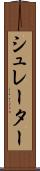 シュレーター Scroll