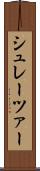 シュレーツァー Scroll