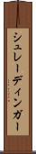 シュレーディンガー Scroll