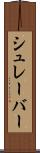 シュレーバー Scroll