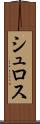 シュロス Scroll
