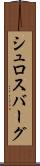 シュロスバーグ Scroll