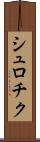 シュロチク Scroll
