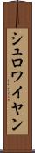 シュロワイヤン Scroll