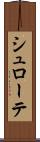 シュローテ Scroll