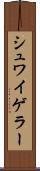 シュワイゲラー Scroll