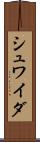 シュワイダ Scroll