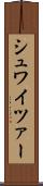 シュワイツァー Scroll