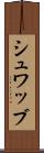 シュワッブ Scroll