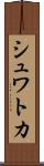 シュワトカ Scroll