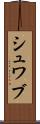 シュワブ Scroll