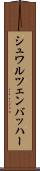シュワルツェンバッハー Scroll