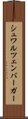 シュワルツェンバーガー Scroll