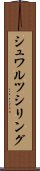 シュワルツシリング Scroll