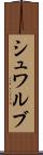 シュワルブ Scroll