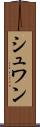 シュワン Scroll