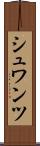 シュワンツ Scroll