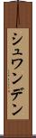 シュワンデン Scroll