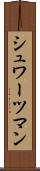 シュワーツマン Scroll