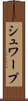 シュワープ Scroll