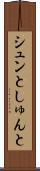 シュンと Scroll