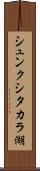 シュンクシタカラ湖 Scroll