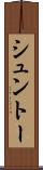 シュントー Scroll