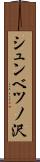 シュンベツノ沢 Scroll