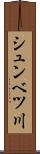 シュンベツ川 Scroll