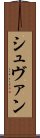 シュヴァン Scroll