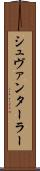 シュヴァンターラー Scroll