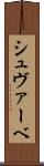 シュヴァーベ Scroll