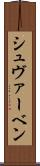 シュヴァーベン Scroll