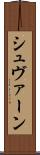 シュヴァーン Scroll