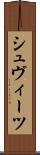シュヴィーツ Scroll