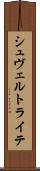 シュヴェルトライテ Scroll