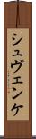 シュヴェンケ Scroll