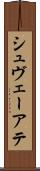 シュヴェーアテ Scroll