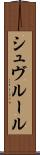 シュヴルール Scroll