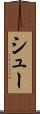 シュー Scroll