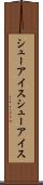 シューアイス Scroll