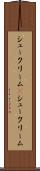 シュークリーム(P) Scroll